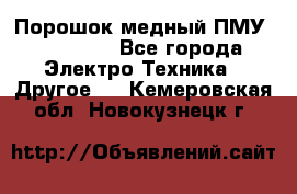 Порошок медный ПМУ 99, 9999 - Все города Электро-Техника » Другое   . Кемеровская обл.,Новокузнецк г.